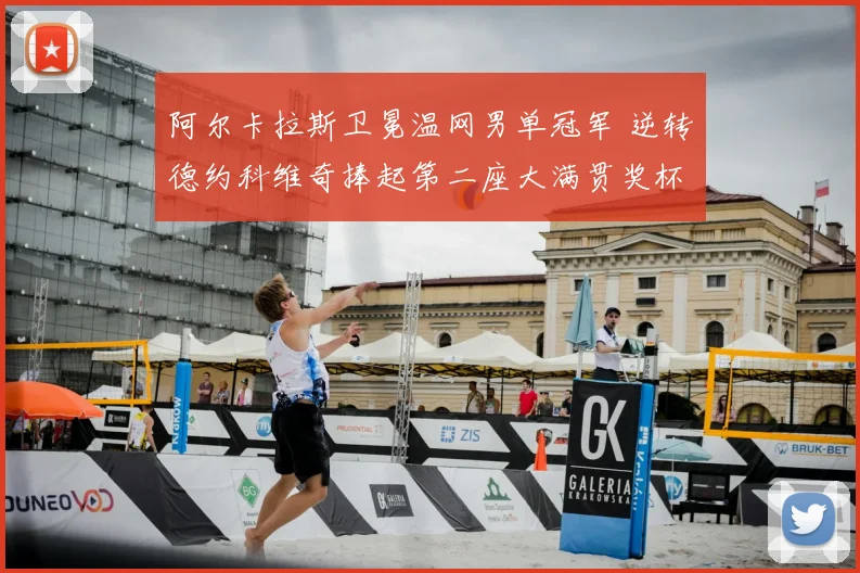 阿尔卡拉斯卫冕温网男单冠军 逆转德约科维奇捧起第二座大满贯奖杯