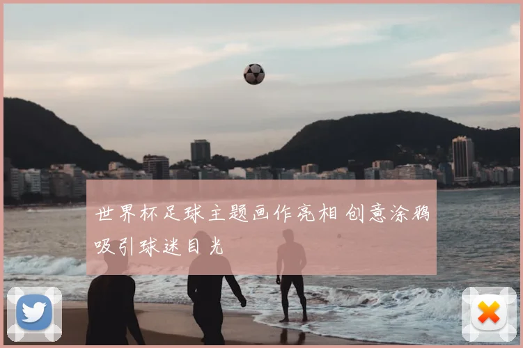 世界杯足球主题画作亮相 创意涂鸦吸引球迷目光