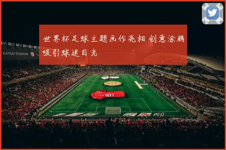 世界杯足球主题画作亮相 创意涂鸦吸引球迷目光