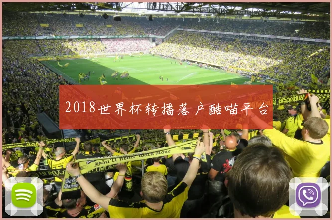 2018世界杯转播落户酷喵平台