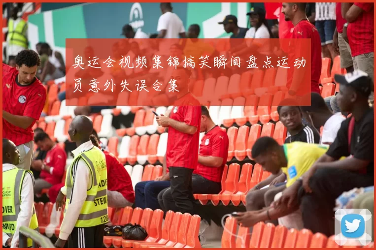 奥运会视频集锦搞笑瞬间盘点运动员意外失误合集