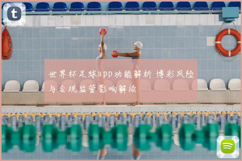 世界杯足球app功能解析 博彩风险与合规监管影响解读