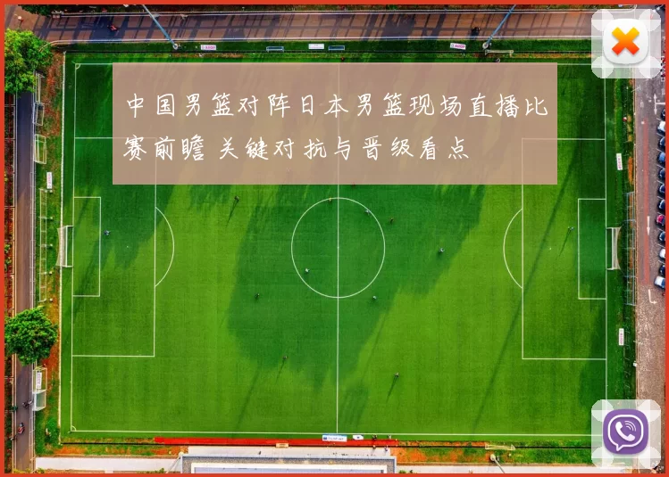 中国男篮对阵日本男篮现场直播比赛前瞻 关键对抗与晋级看点
