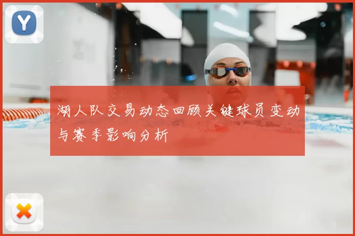 湖人队交易动态回顾关键球员变动与赛季影响分析