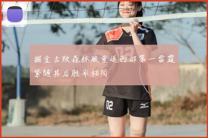 掘金击败森林狼重返西部第一雷霆紧随其后胜率相同