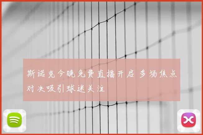 斯诺克今晚免费直播开启 多场焦点对决吸引球迷关注