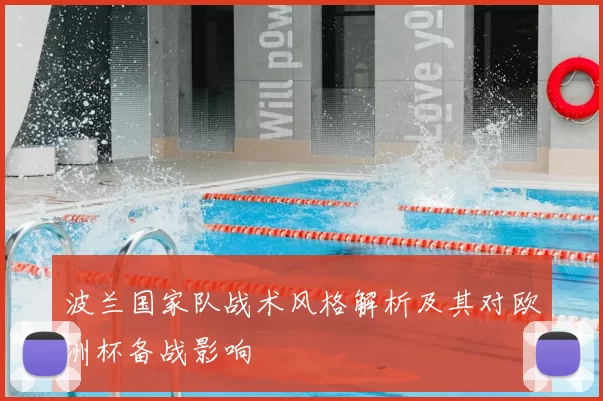 波兰国家队战术风格解析及其对欧洲杯备战影响