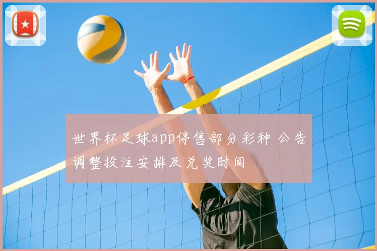 世界杯足球app停售部分彩种 公告调整投注安排及兑奖时间