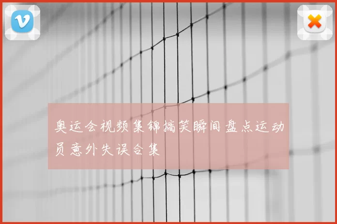 奥运会视频集锦搞笑瞬间盘点运动员意外失误合集