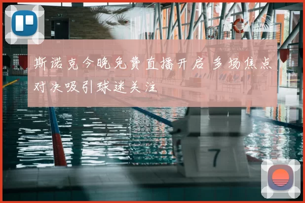 斯诺克今晚免费直播开启 多场焦点对决吸引球迷关注