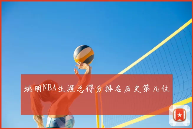 姚明NBA生涯总得分排名历史第几位