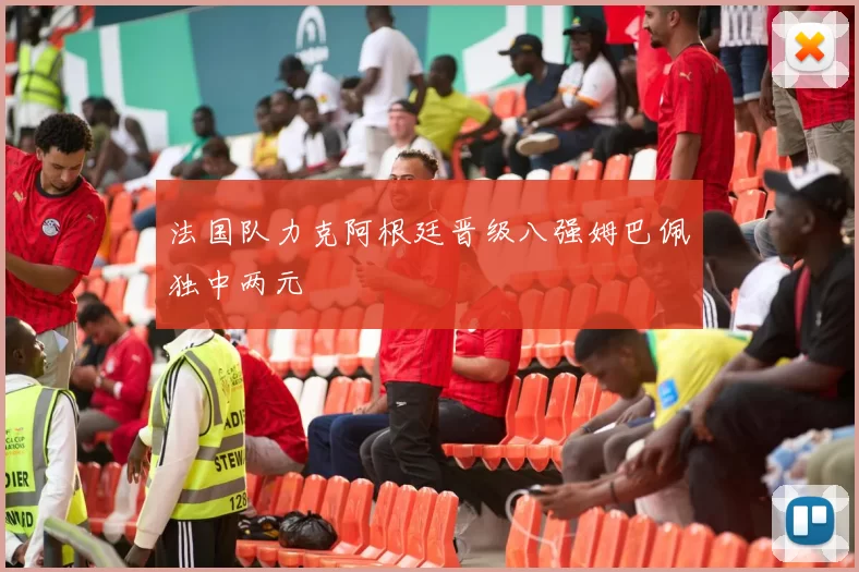 法国队力克阿根廷晋级八强姆巴佩独中两元