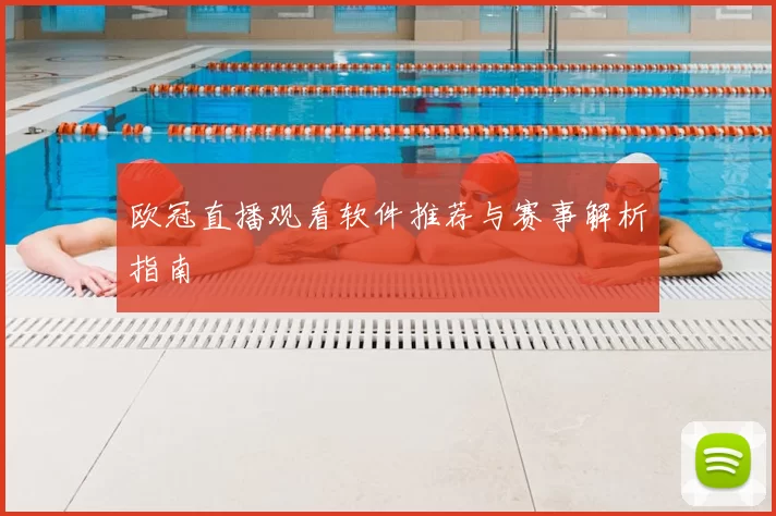 欧冠直播观看软件推荐与赛事解析指南