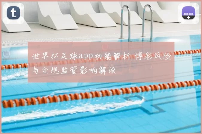 世界杯足球app功能解析 博彩风险与合规监管影响解读