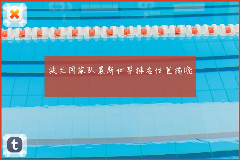 波兰国家队最新世界排名位置揭晓