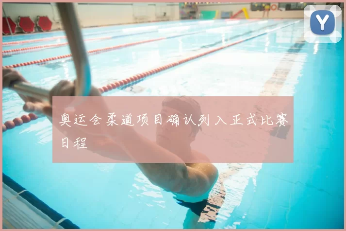 奥运会柔道项目确认列入正式比赛日程