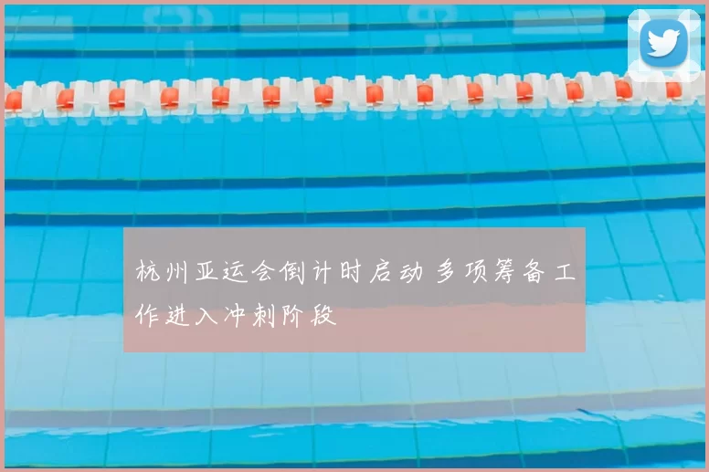 杭州亚运会倒计时启动 多项筹备工作进入冲刺阶段
